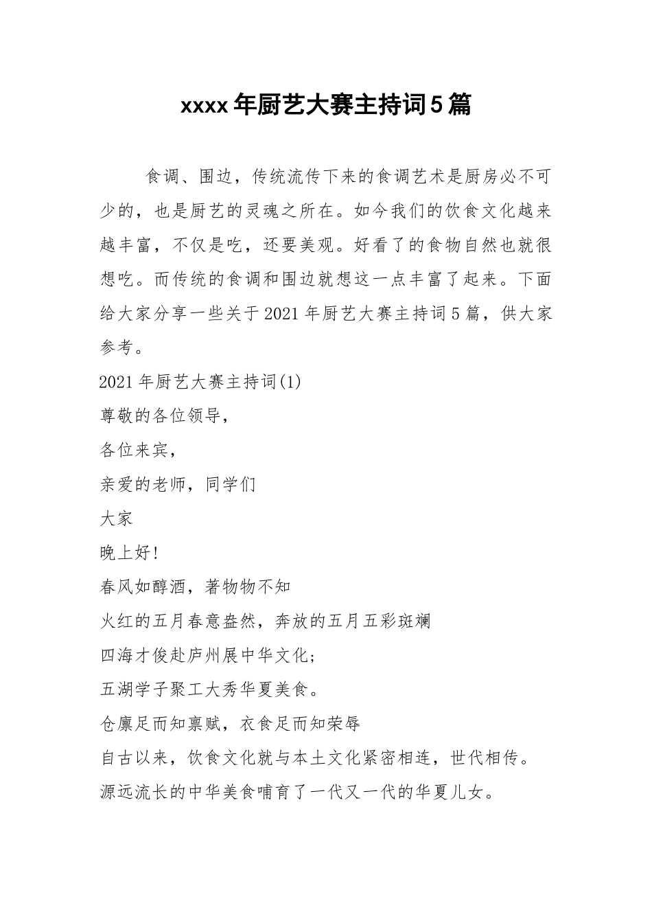 2021年厨艺大赛主持词篇.docx_第1页