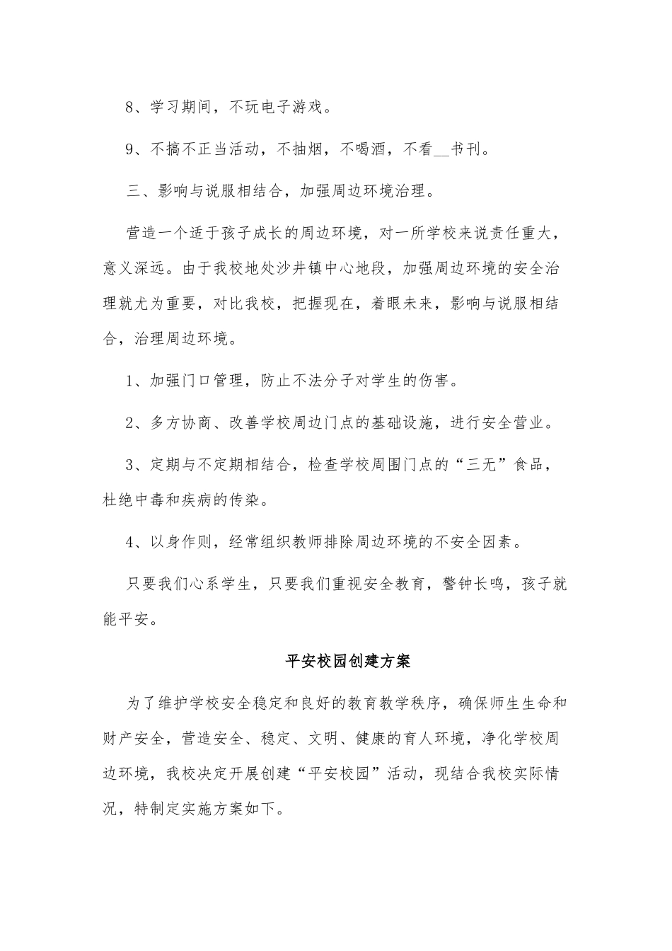 2篇平安校园创建方案供借鉴.docx_第2页