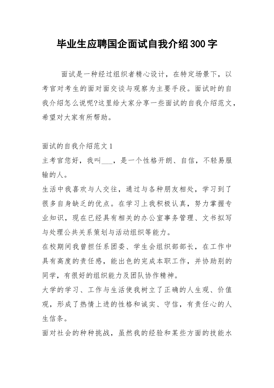 2021年毕业生应聘国企面试自我介绍300字.docx_第1页