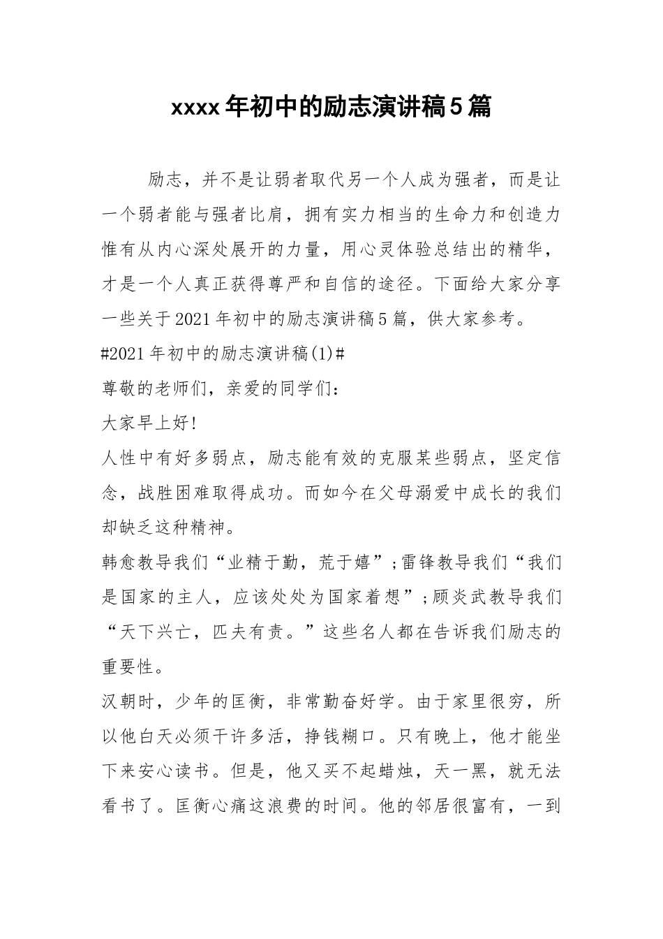 2021年初中的励志演讲稿篇.docx_第1页