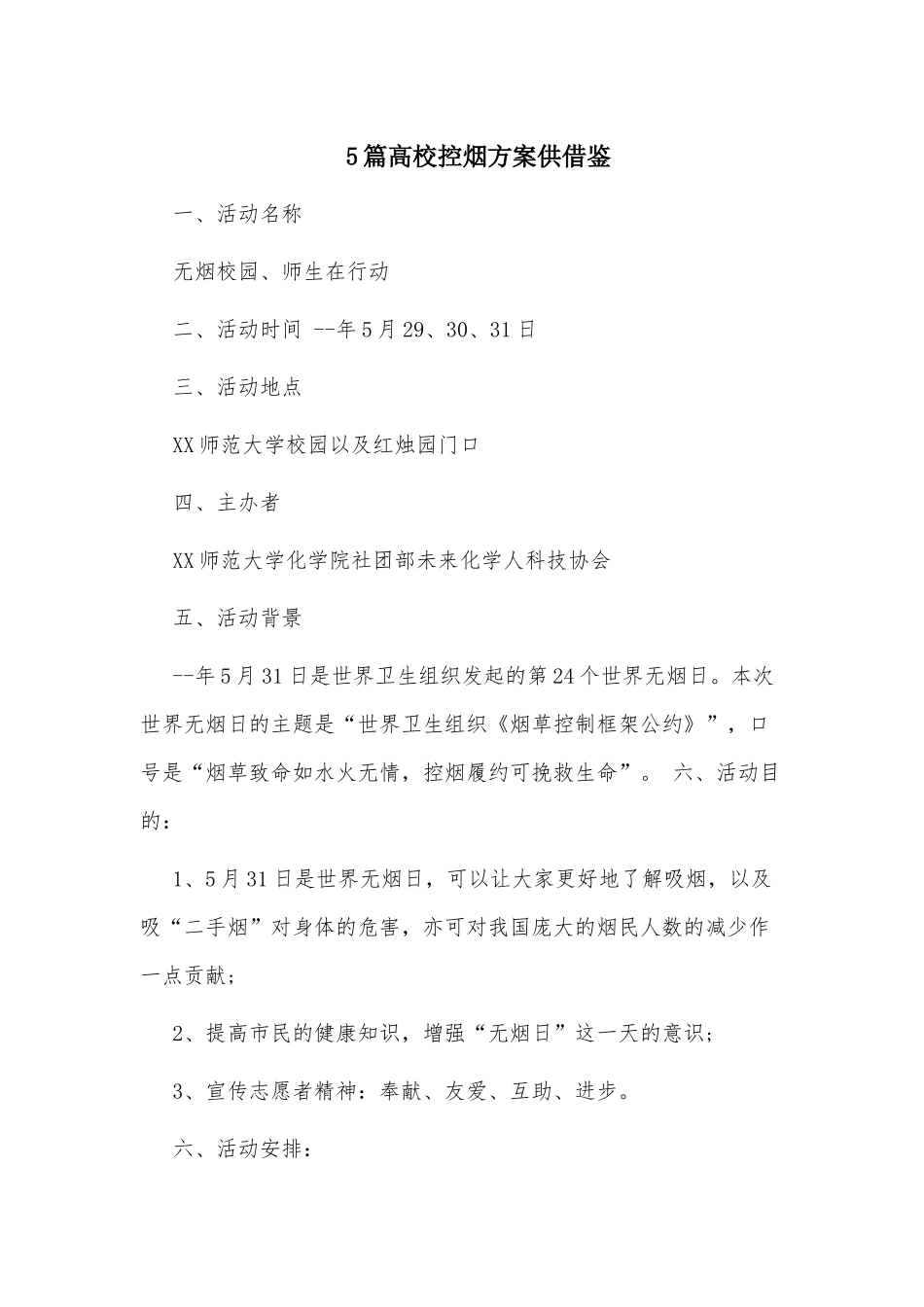 5篇高校控烟方案供借鉴.docx_第1页