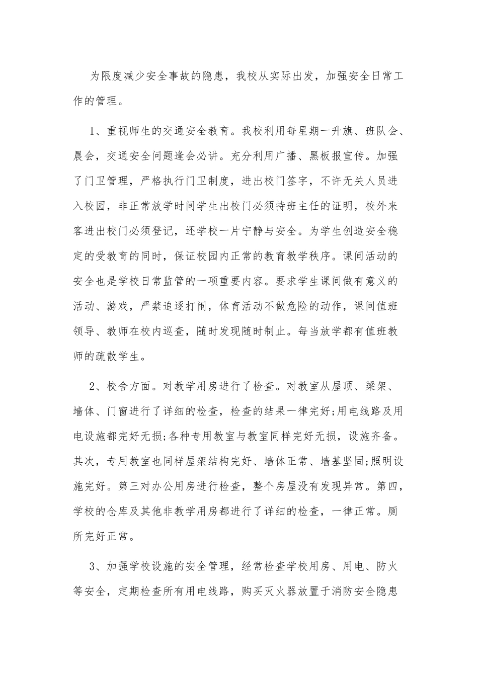 5篇学校安全整改方案供借鉴.docx_第2页