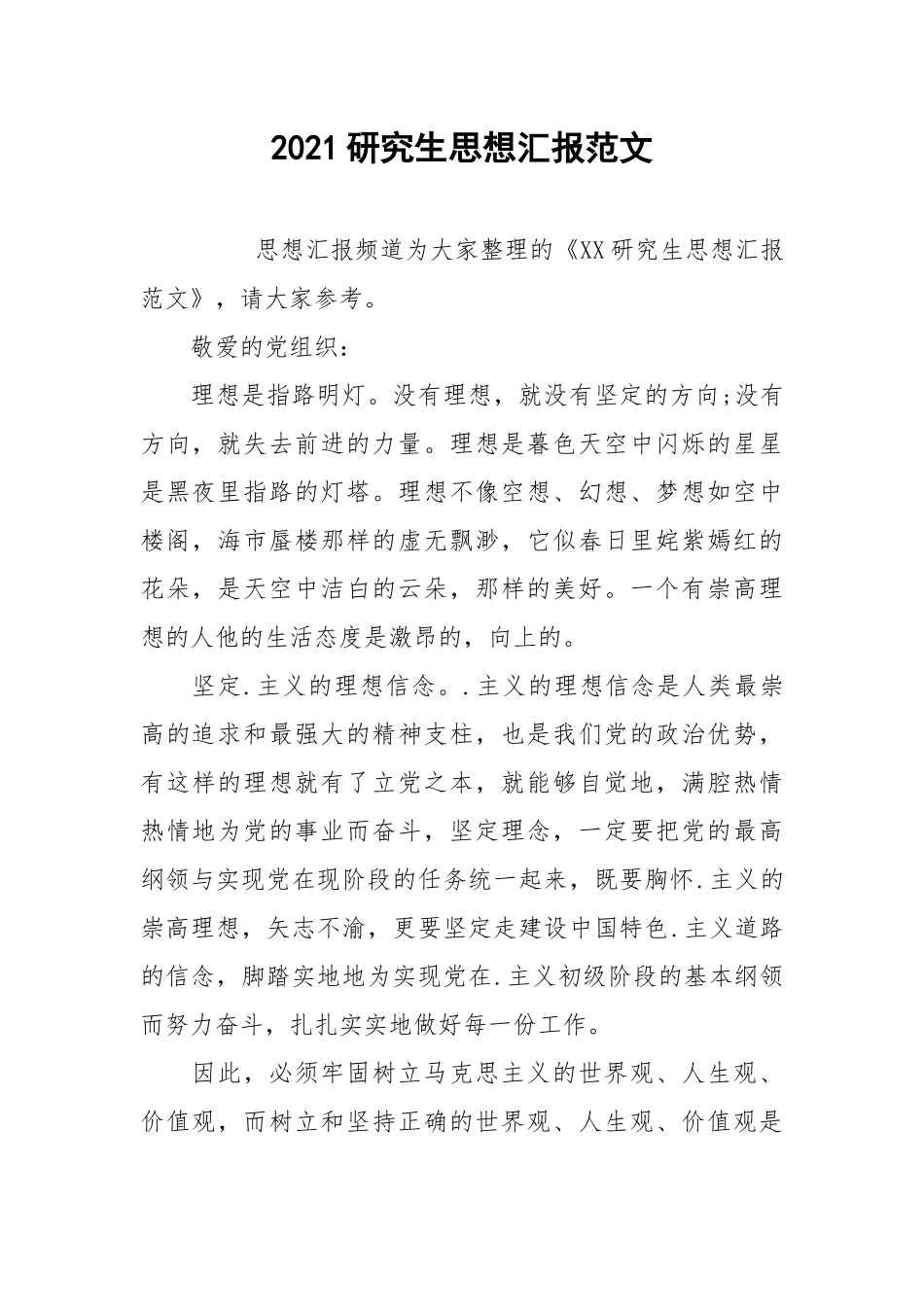 2021研究生思想汇报范文_1.docx_第1页