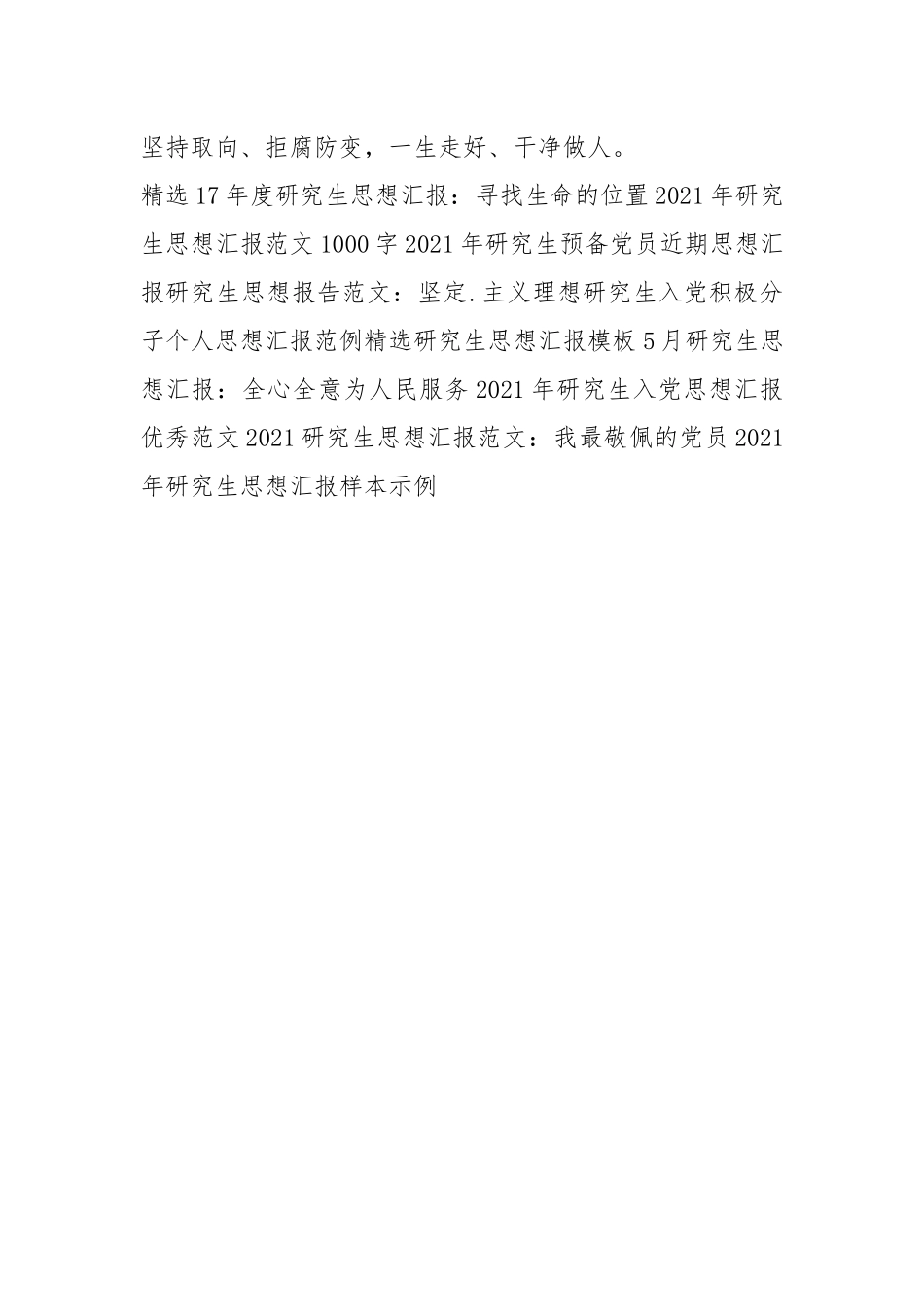 2021研究生思想汇报范文精选_1.docx_第3页