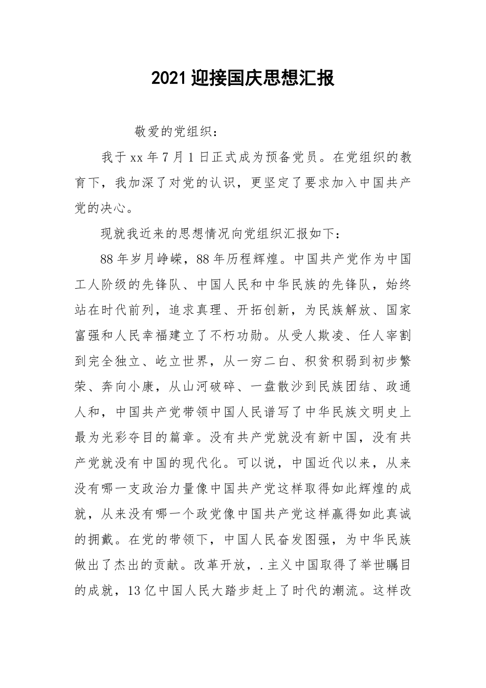 2021迎接国庆思想汇报.docx_第1页