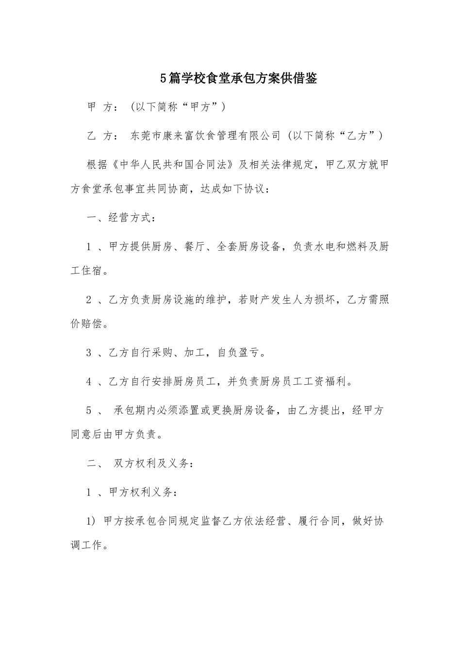 5篇学校食堂承包方案供借鉴.docx_第1页