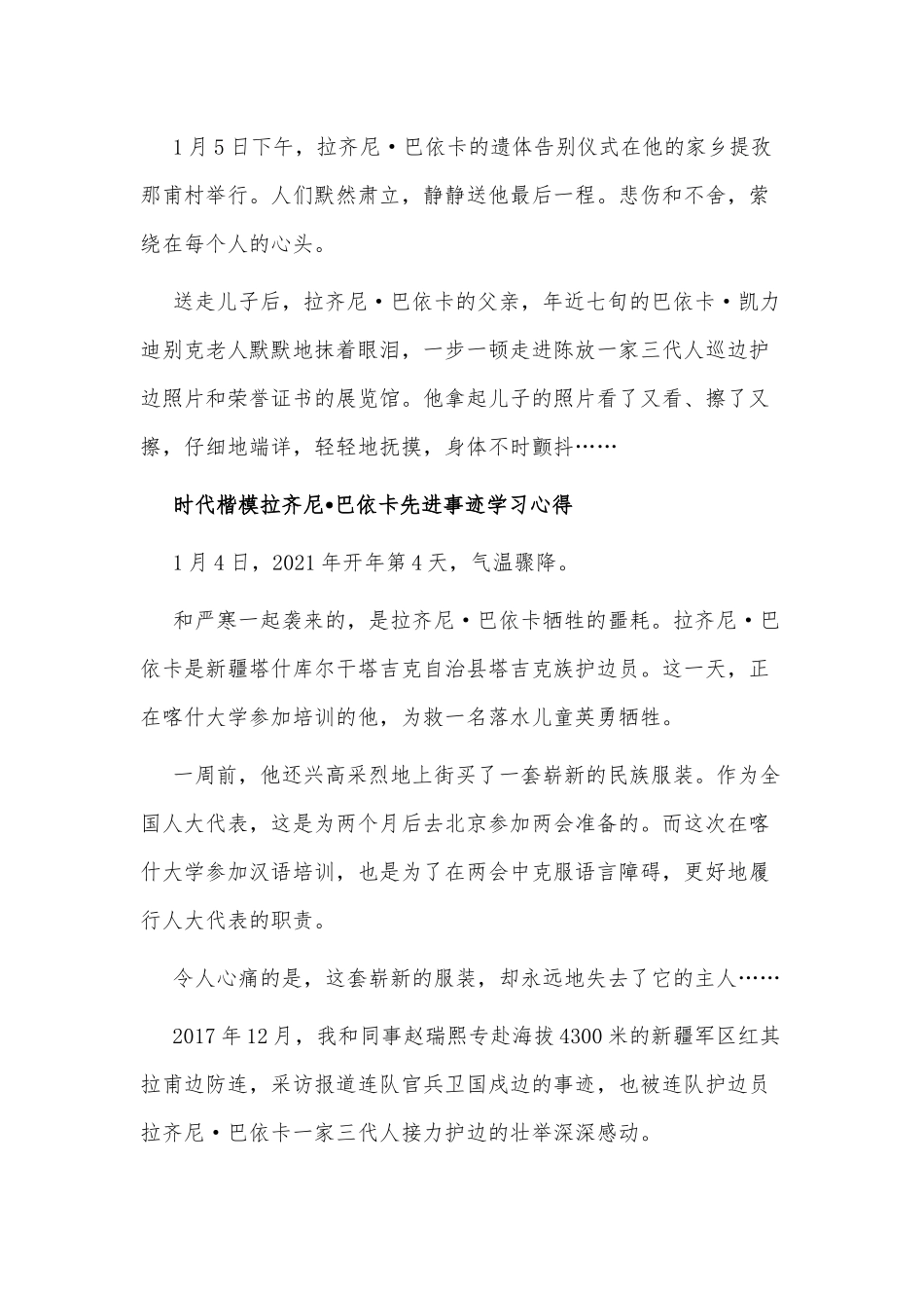 5篇时代楷模拉齐尼•巴依卡先进事迹学习心得.docx_第3页