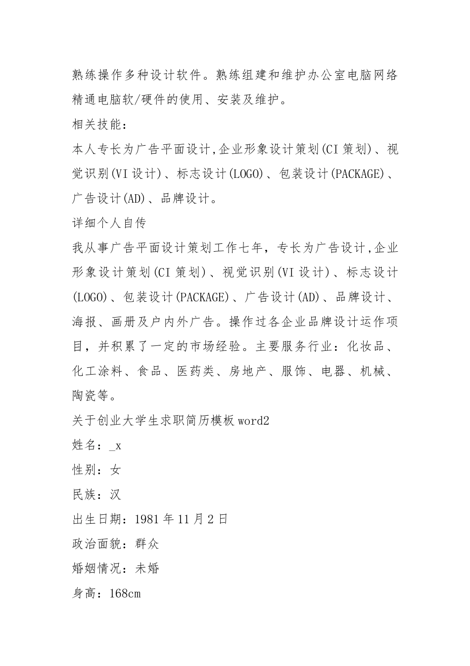 2021年创业大学生求职简历模板.docx_第3页