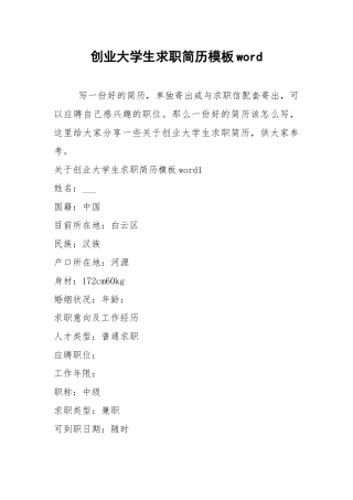 2021年创业大学生求职简历模板.docx