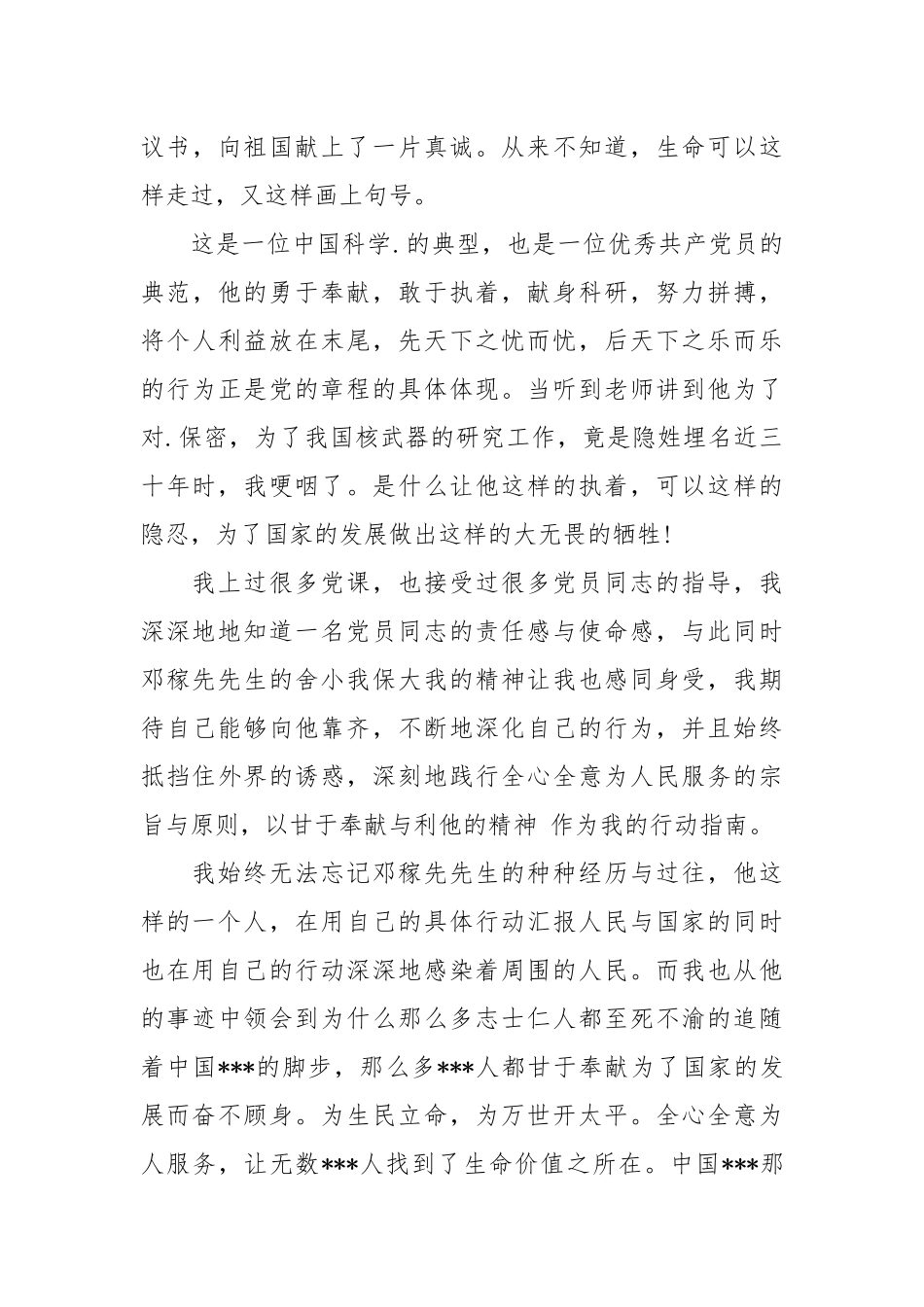 2021研究生思想汇报范文：我最敬佩的党员.docx_第3页