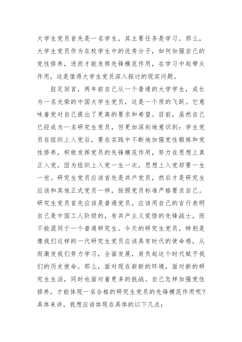 2021研究生研究生思想汇报范文精选.docx_第2页