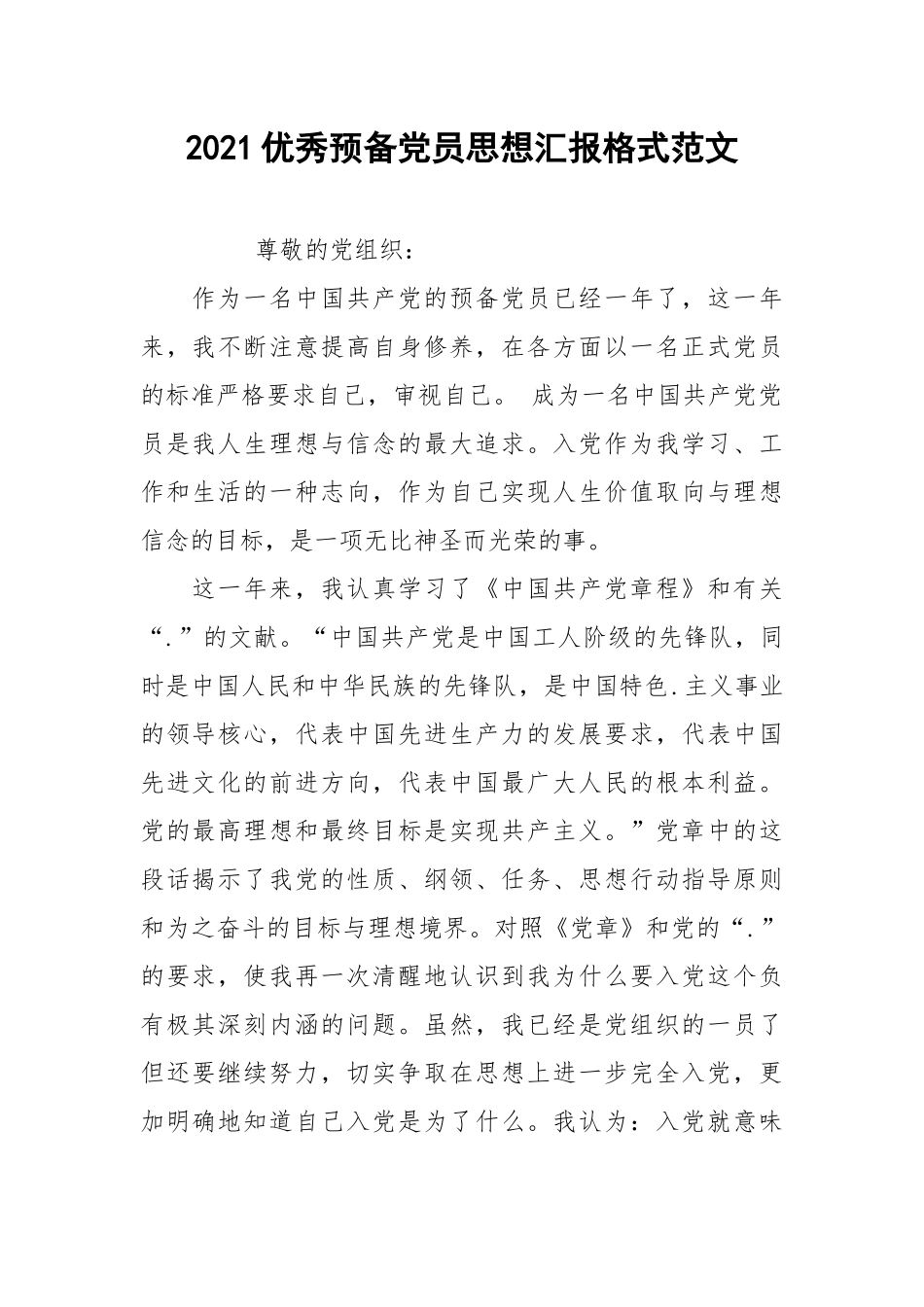 2021优秀预备党员思想汇报格式范文.docx_第1页