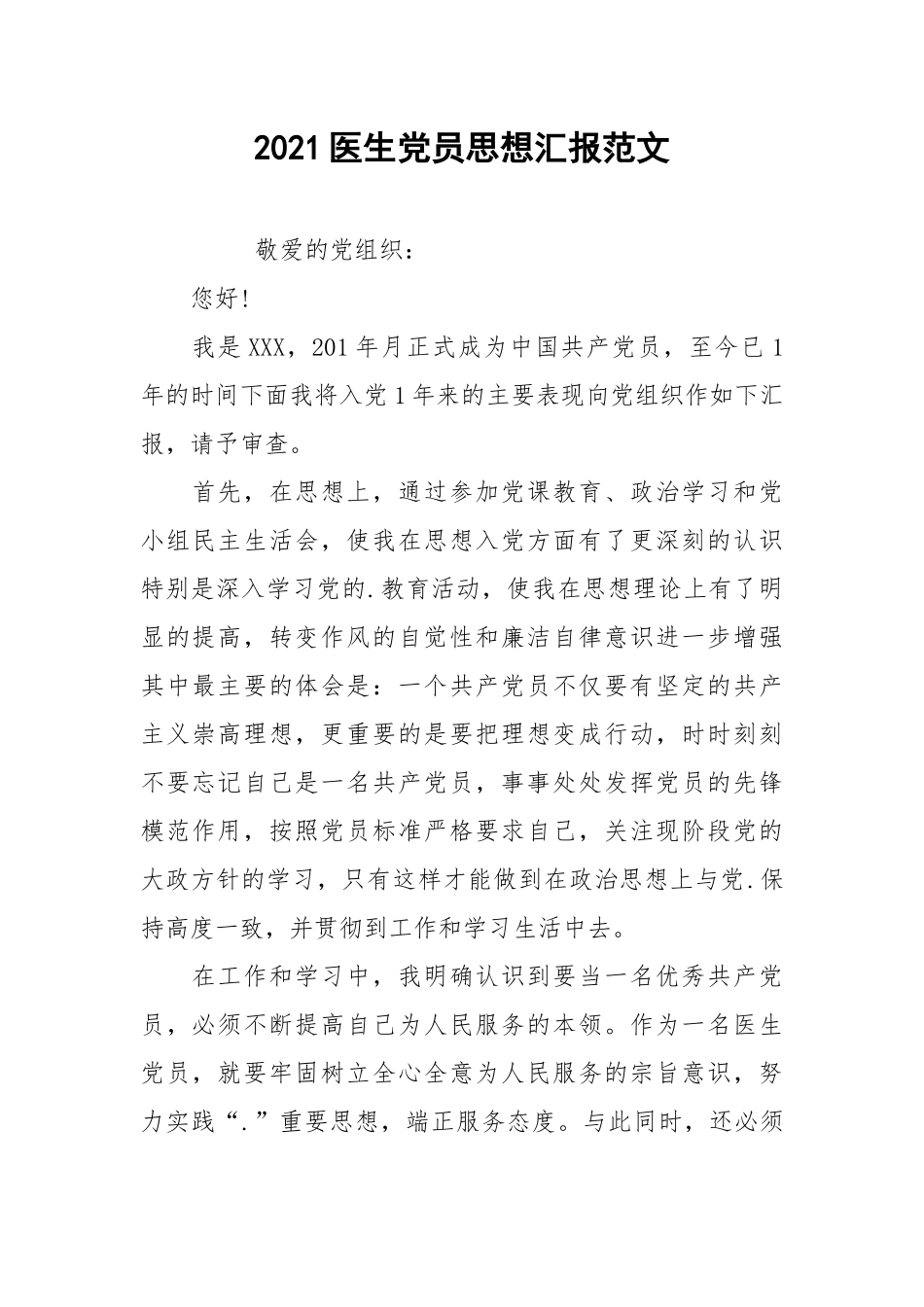2021医生党员思想汇报范文.docx_第1页