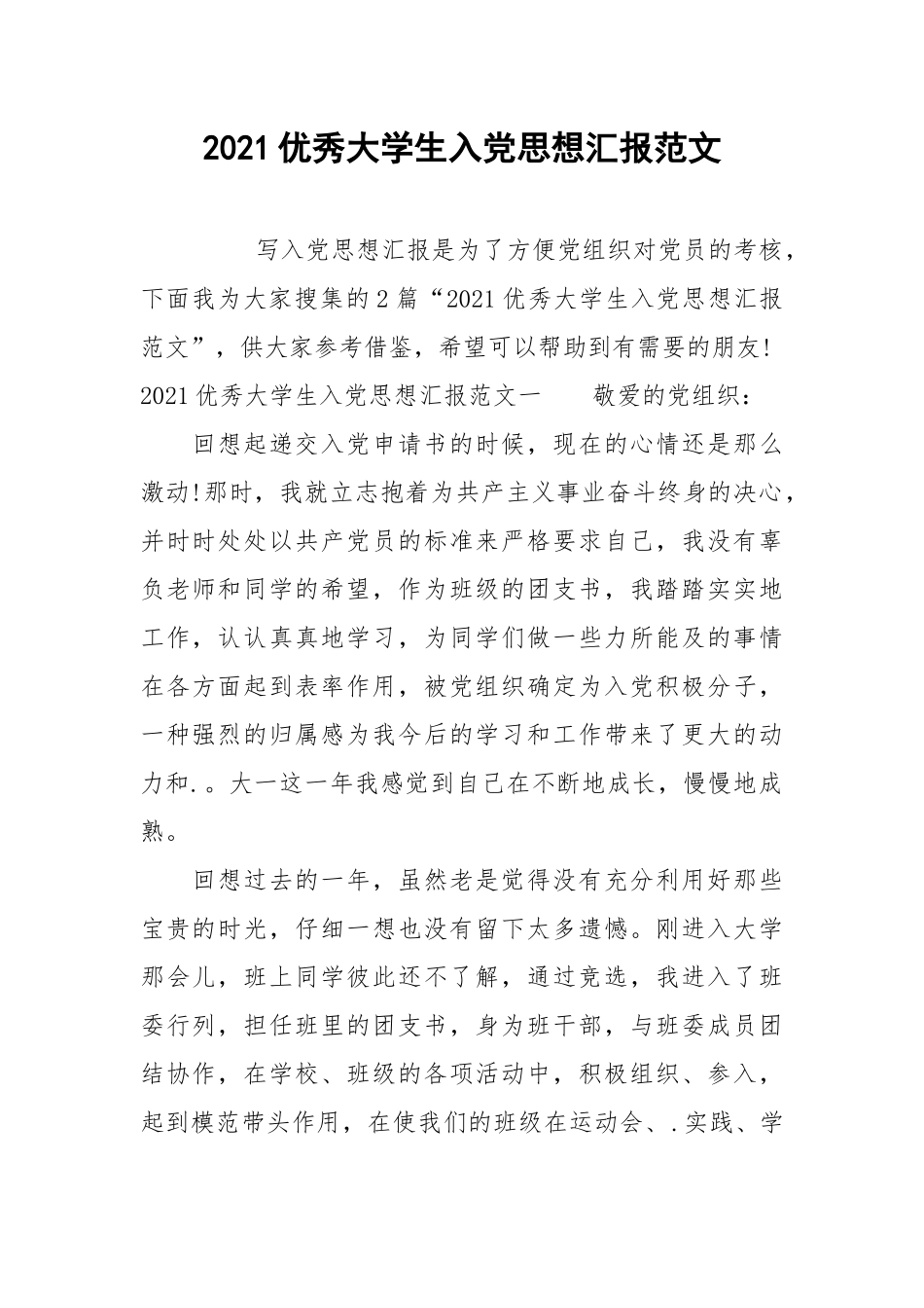 2021优秀大学生入党思想汇报范文.docx_第1页