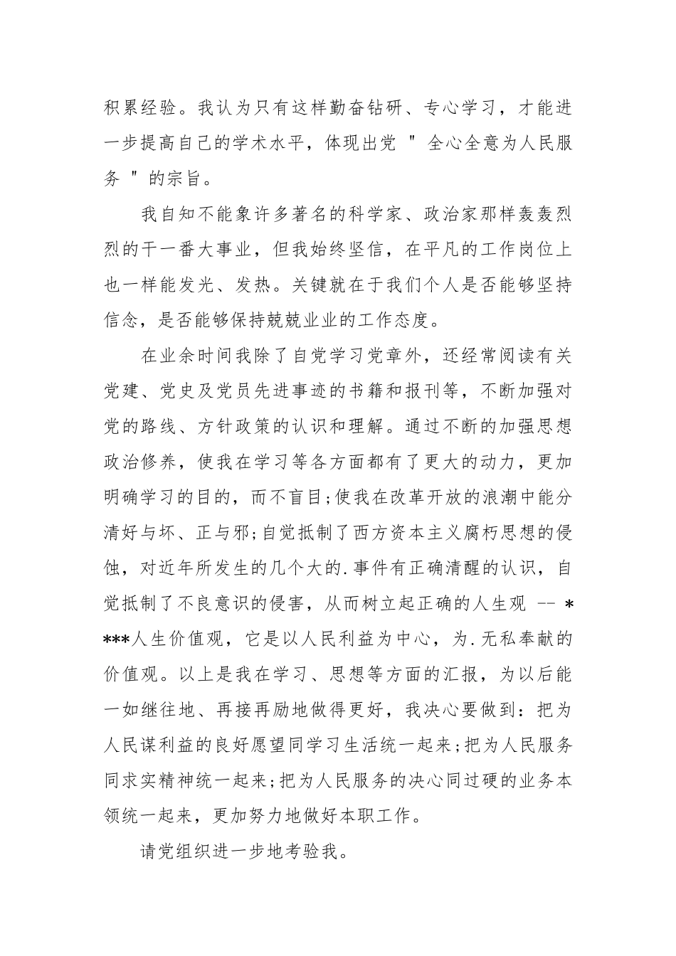 2021研究生预备党员转正思想汇报模板.docx_第2页