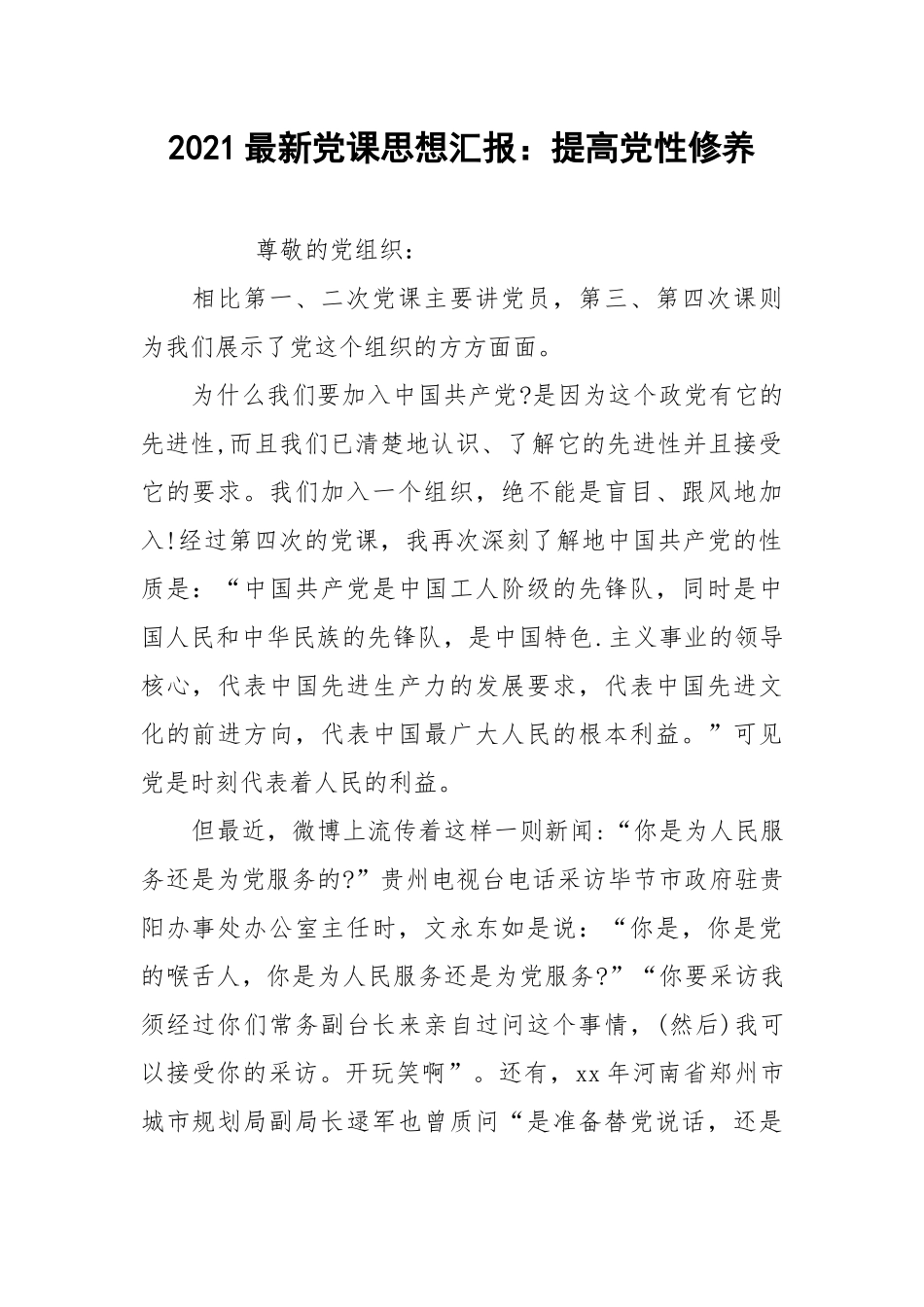 2021最新党课思想汇报：提高党性修养.docx_第1页