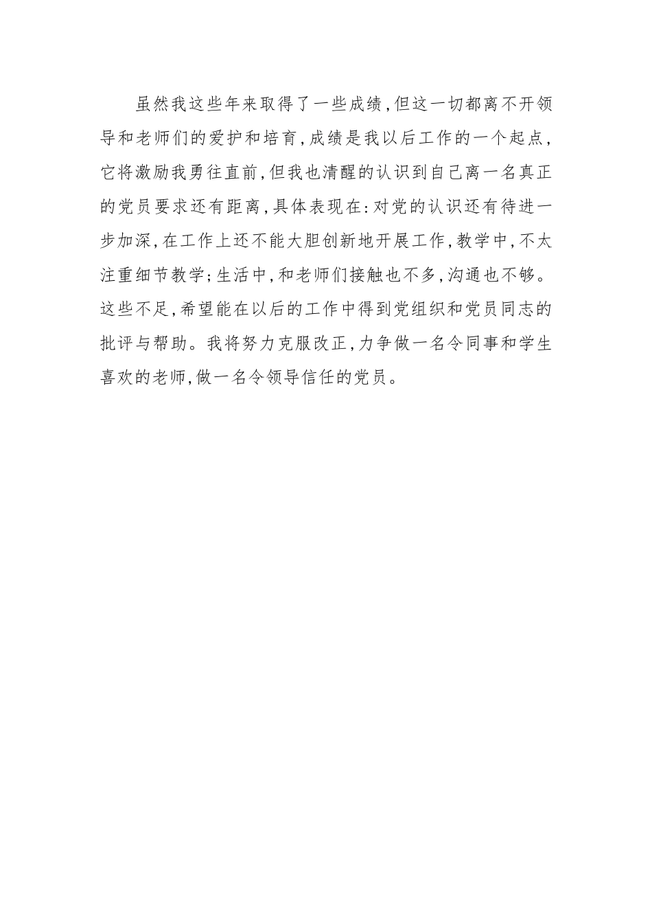 2021优秀教师思想汇报范文.docx_第3页