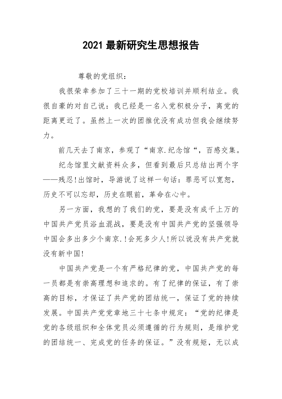 2021最新研究生思想报告.docx_第1页