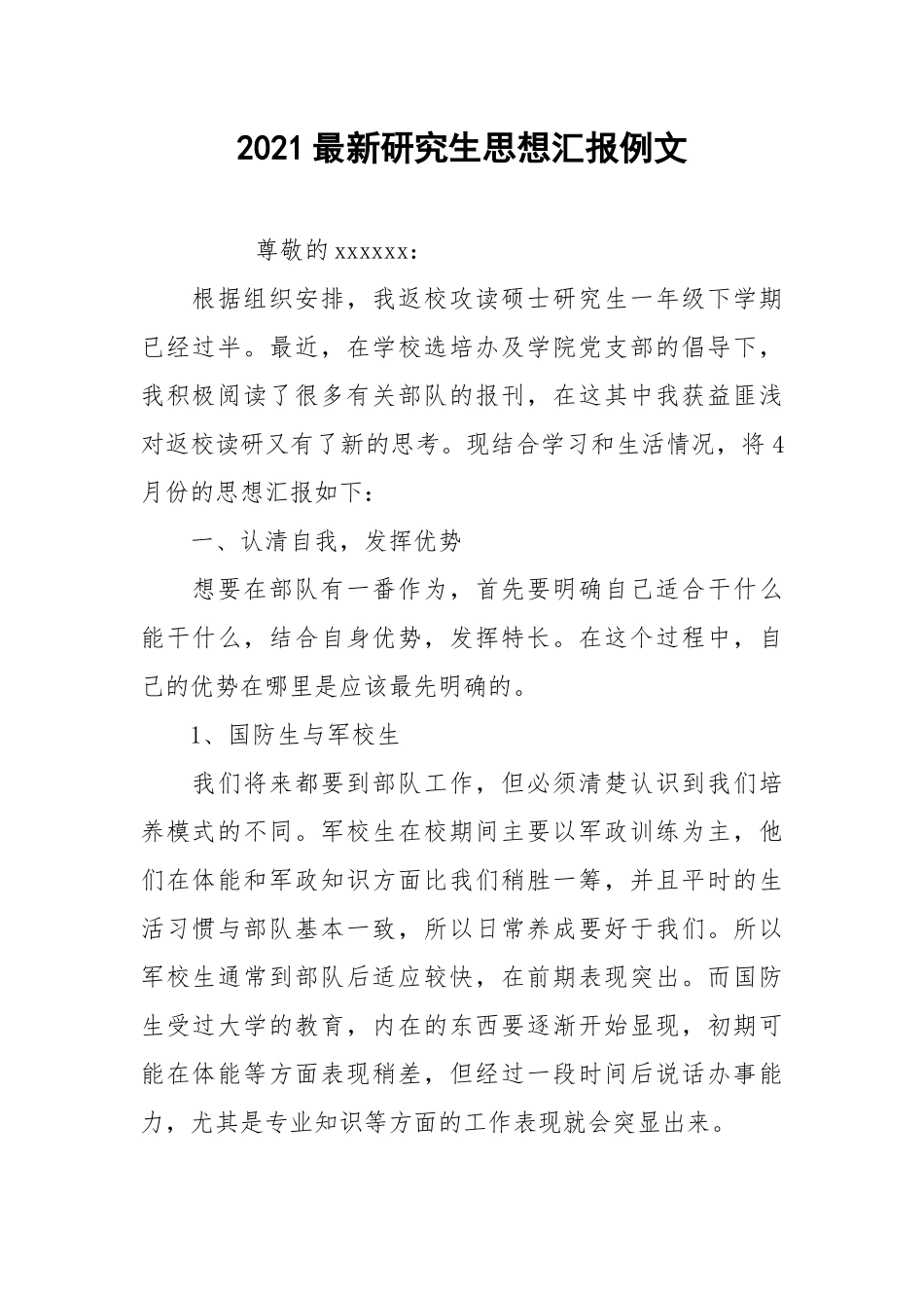 2021最新研究生思想汇报例文.docx_第1页