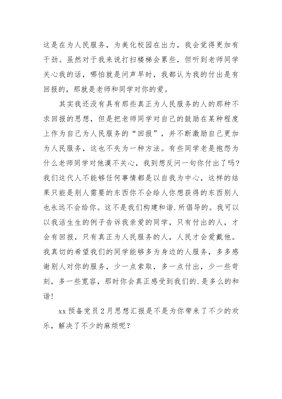 2021预备党员2月思想汇报.docx_第3页