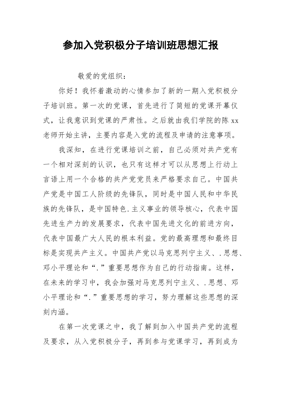 参加入党积极分子培训班思想汇报_2.docx_第1页