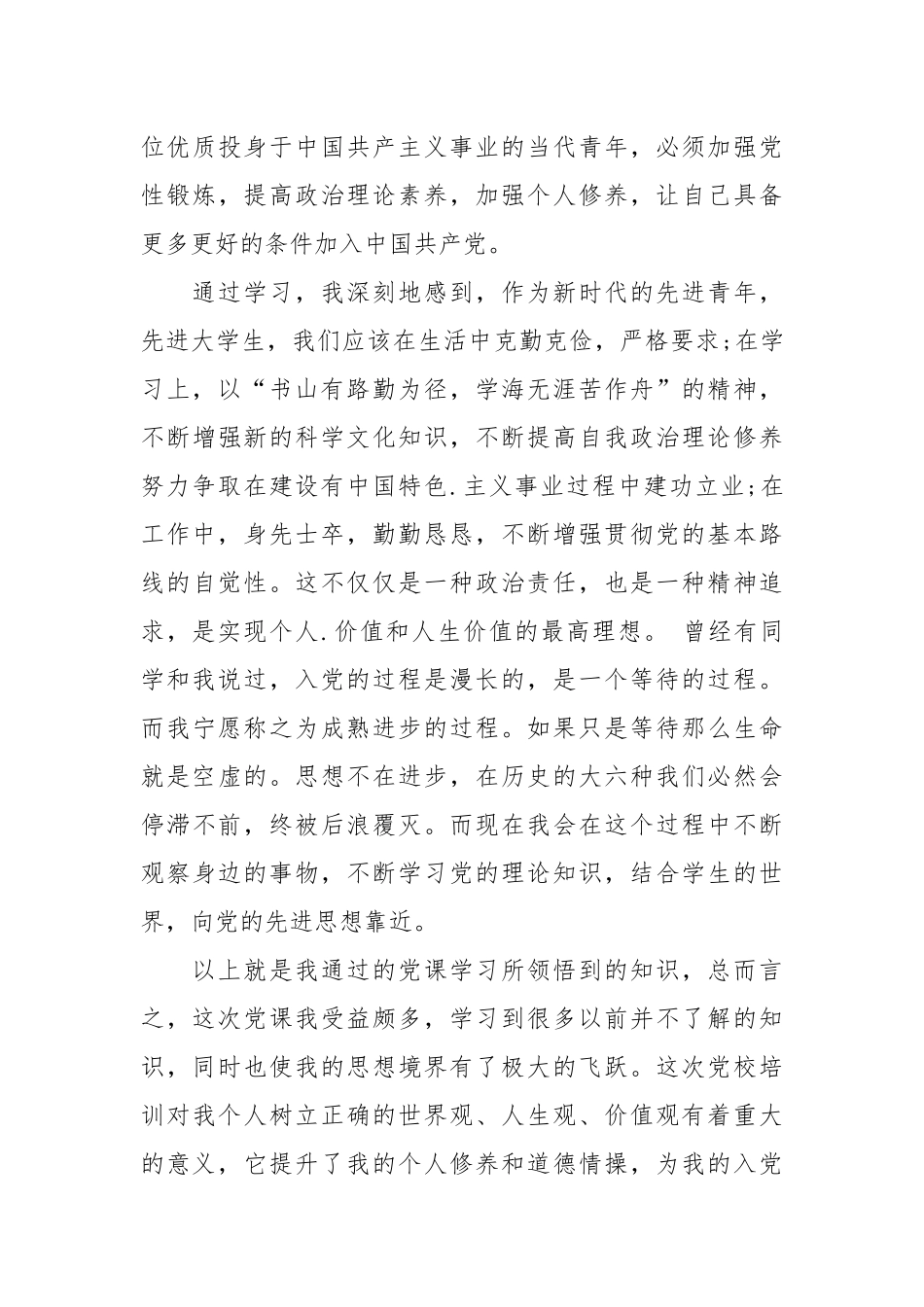 2021最新大学生党校思想汇报.docx_第3页