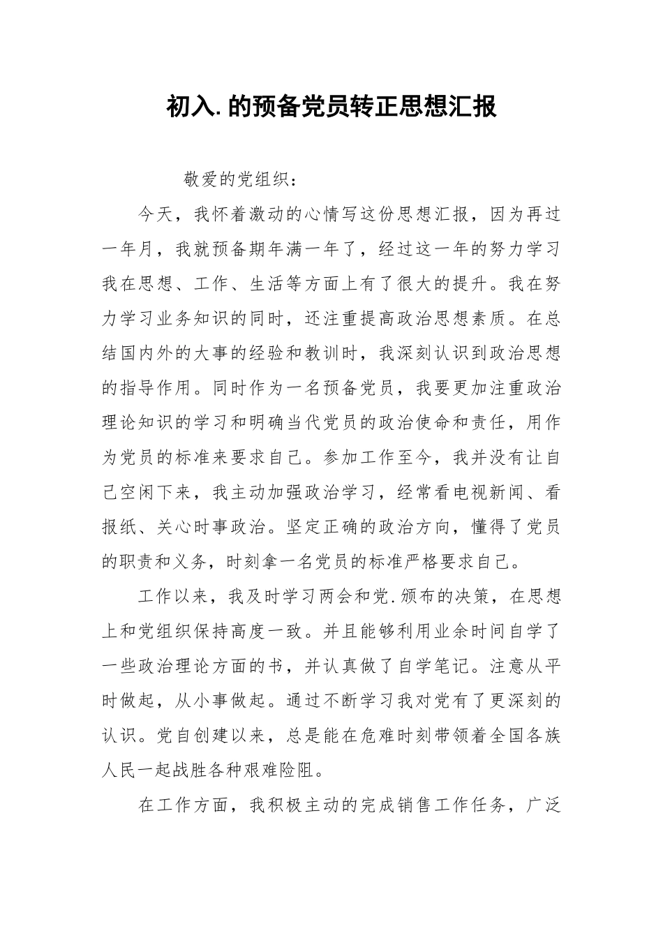 初入.的预备党员转正思想汇报.docx_第1页