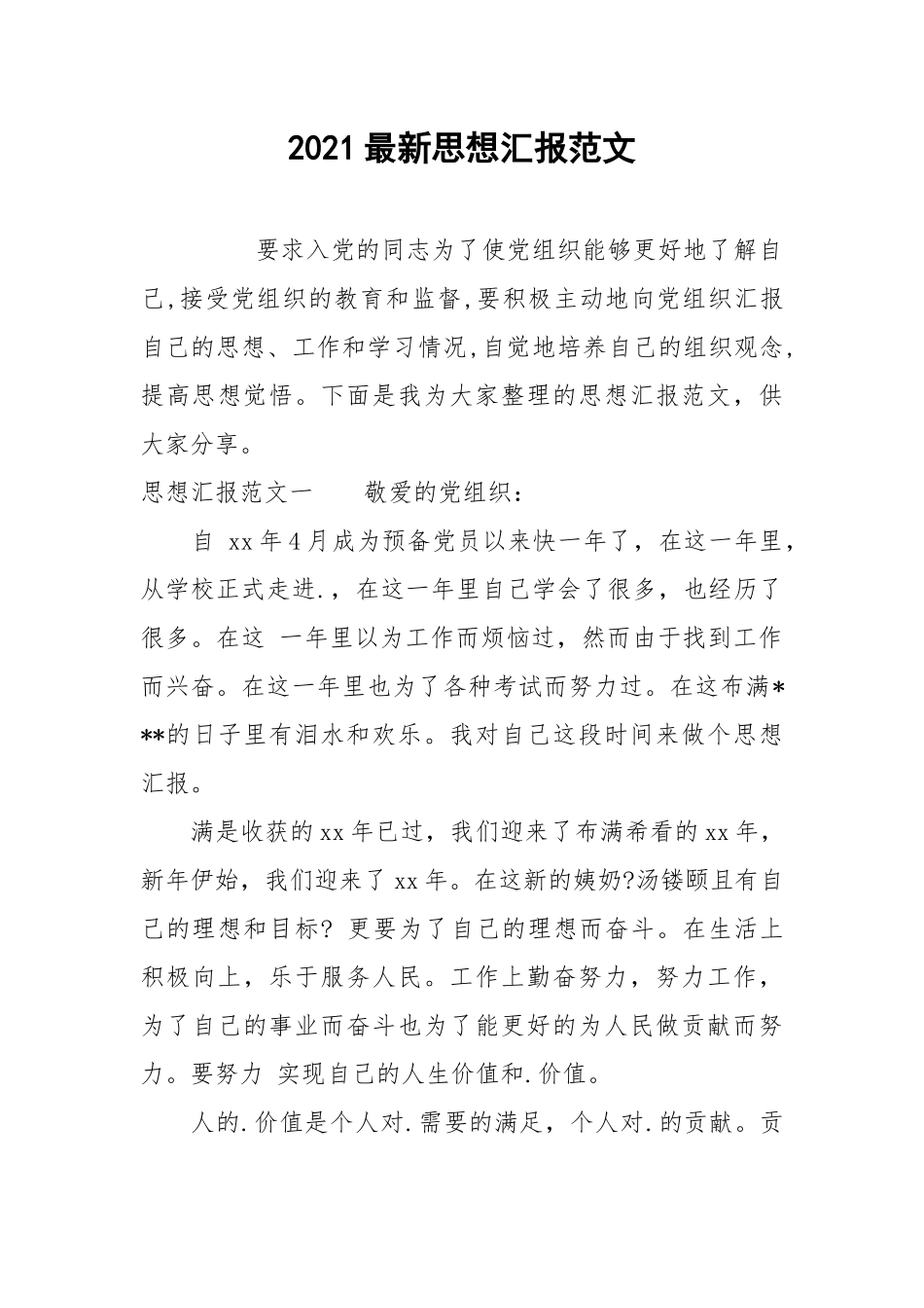 2021最新思想汇报范文.docx_第1页