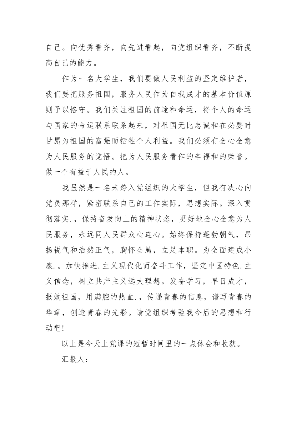 2021最新学习党课思想汇报范文.docx_第2页