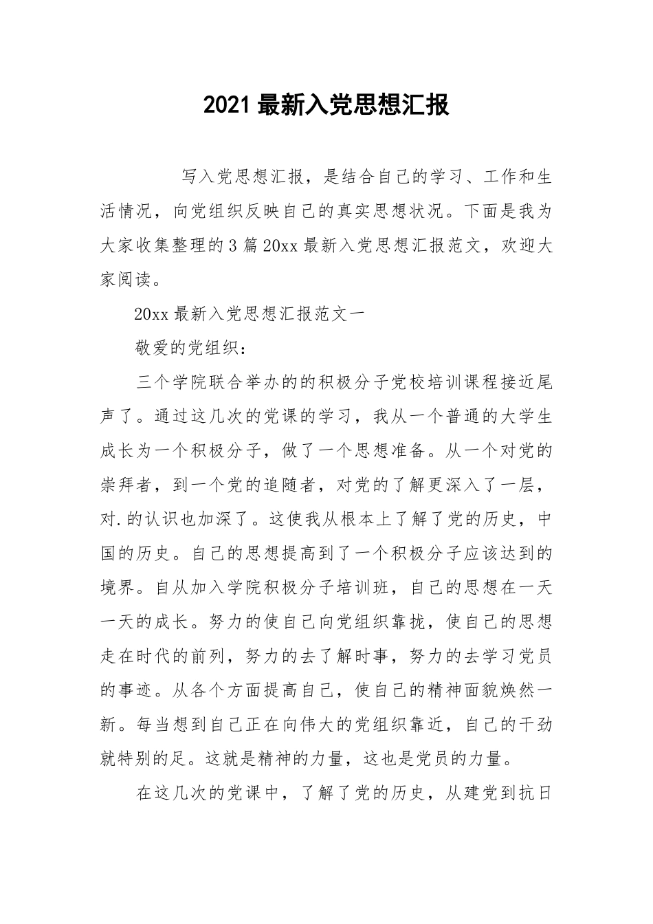 2021最新入党思想汇报.docx_第1页