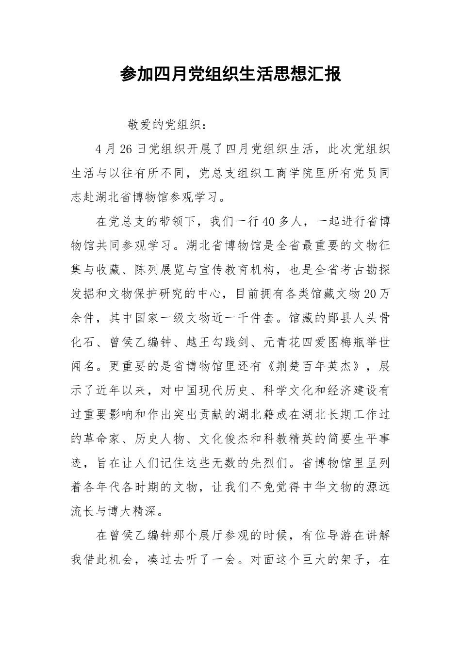 参加四月党组织生活思想汇报.docx_第1页