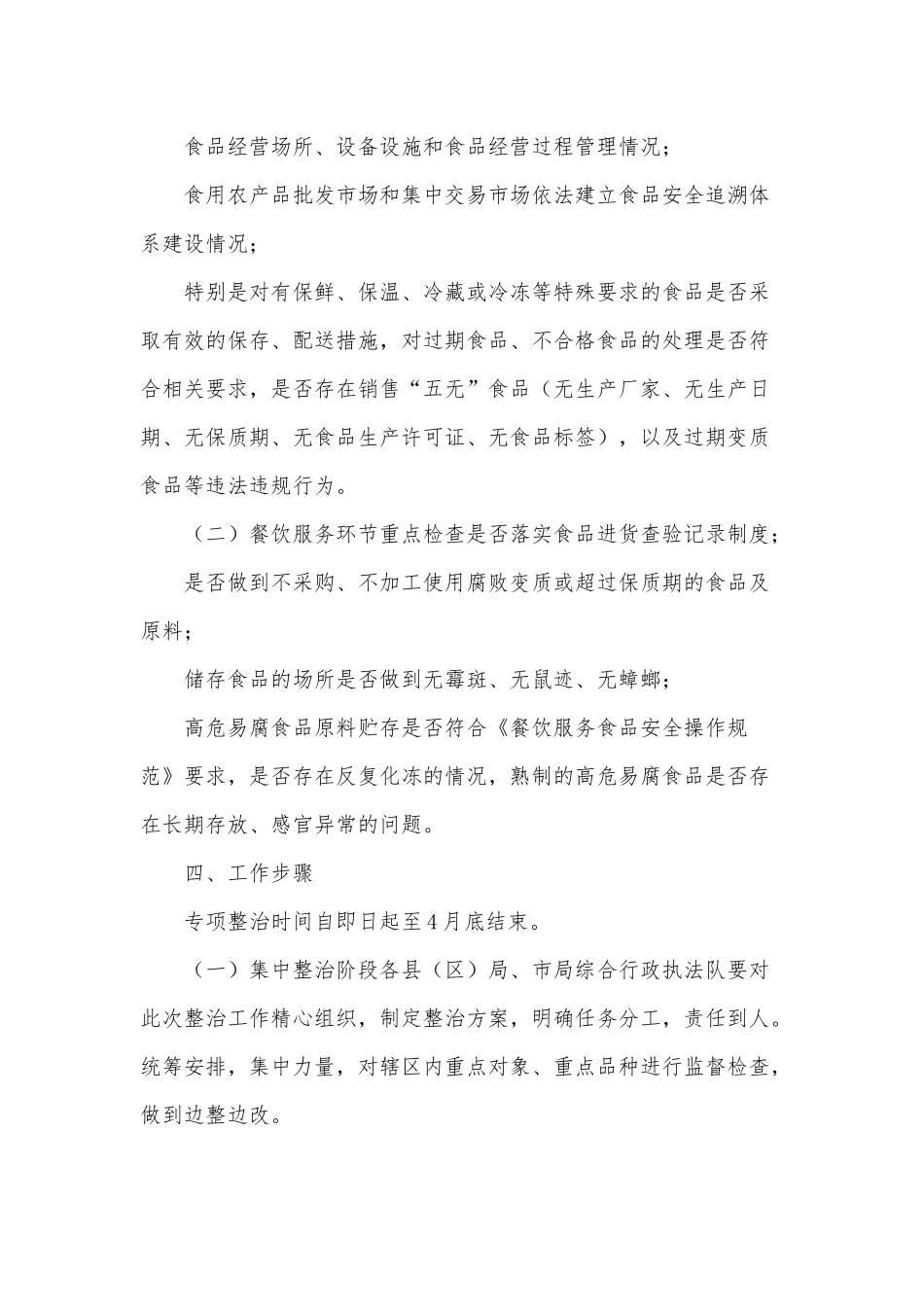 2021变质食品经营行为专项整治工作方案供借鉴.docx_第2页