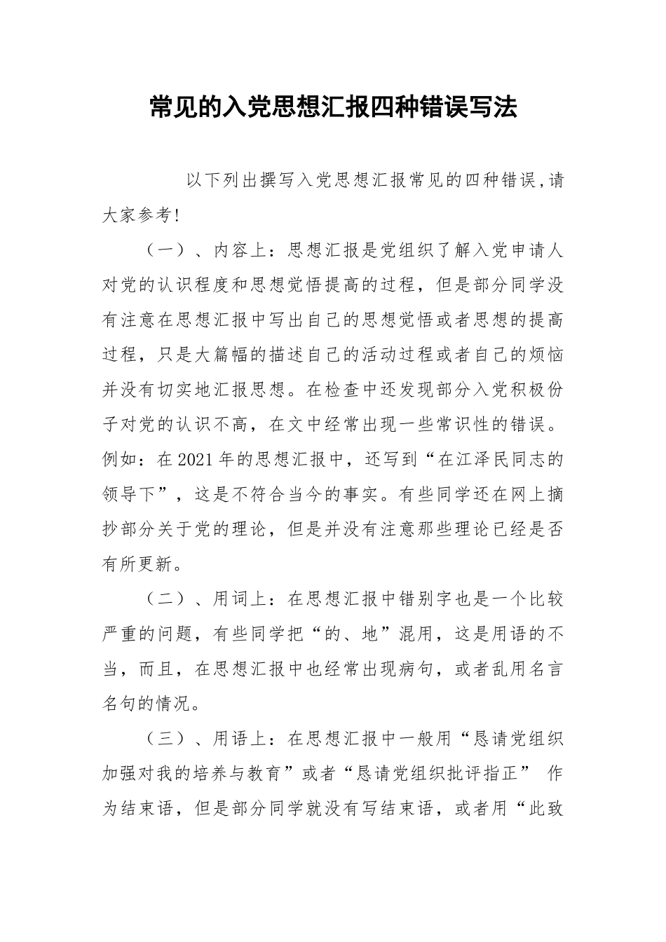 常见的入党思想汇报四种错误写法.docx_第1页