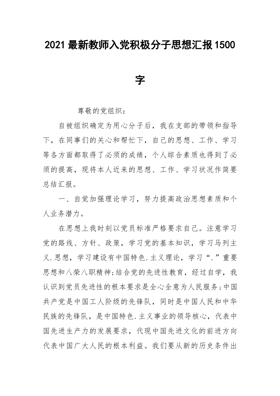 2021最新教师入党积极分子思想汇报1500字.docx_第1页