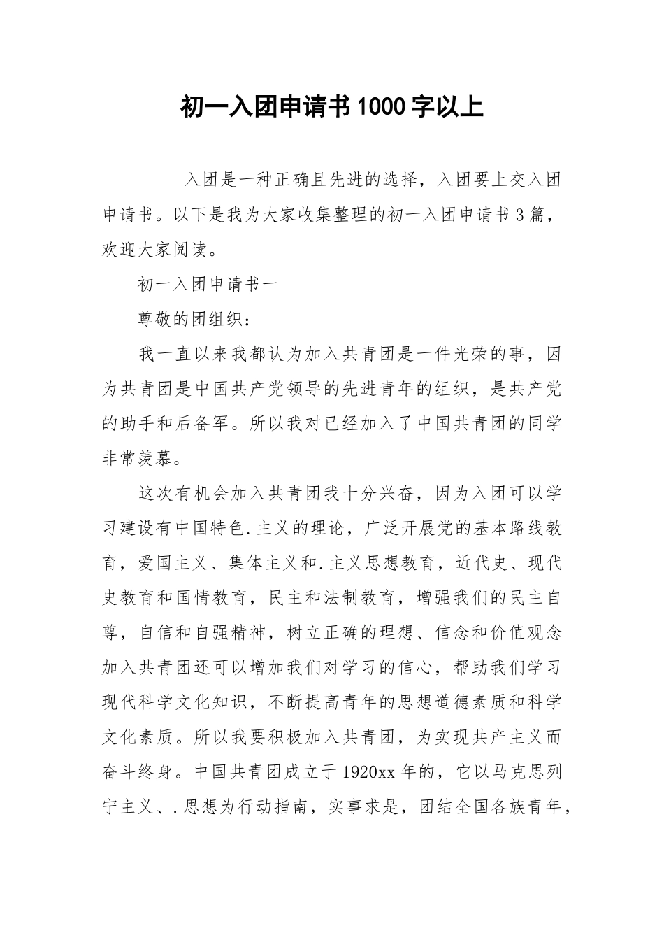 初一入团申请书1000字以上.docx_第1页