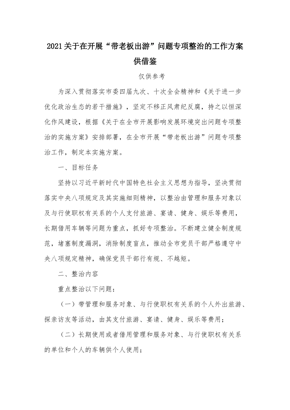 2021关于在开展“带老板出游”问题专项整治的工作方案供借鉴.docx_第1页