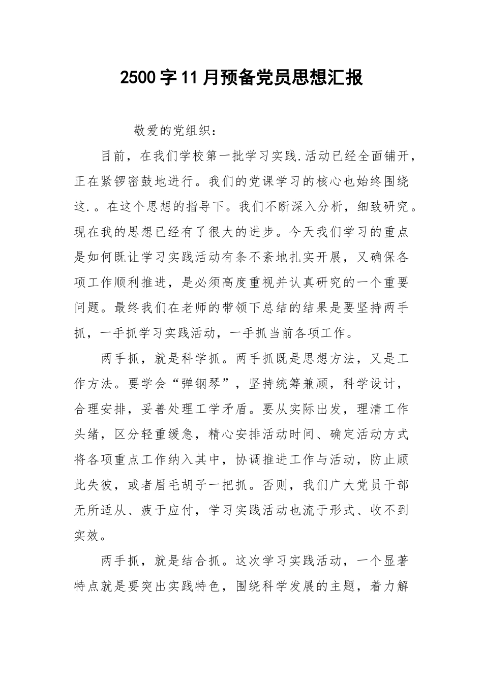 2500字11月预备党员思想汇报.docx_第1页