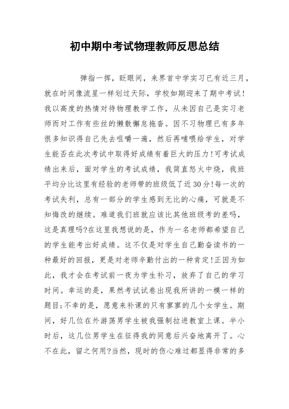 初中期中考试物理教师反思总结.docx_第1页