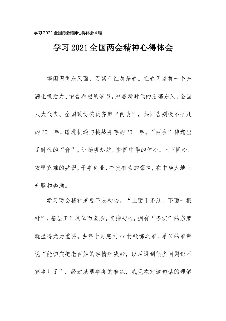 学习2021全国两会精神心得体会4篇.doc_第1页
