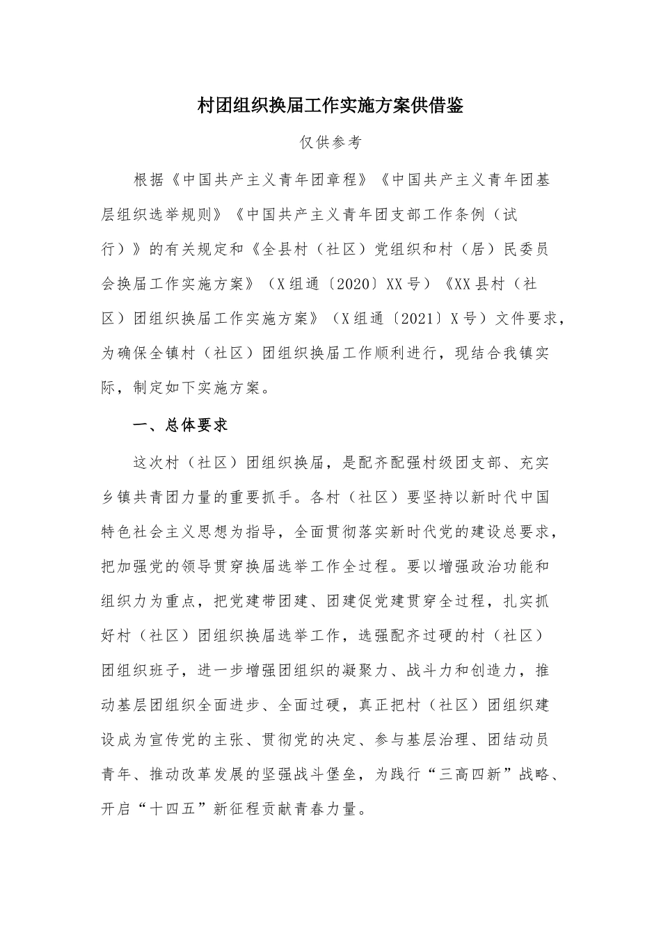 村团组织换届工作实施方案供借鉴.docx_第1页