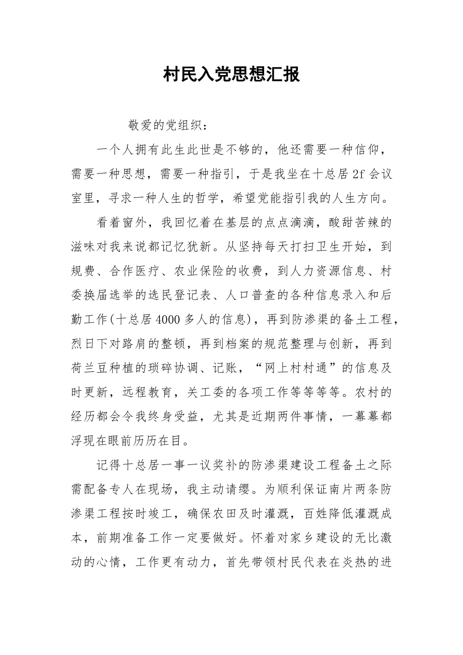 村民入党思想汇报.docx_第1页
