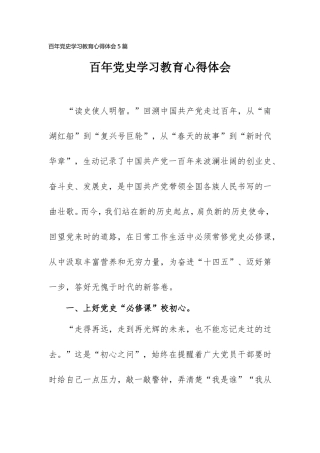 百年党史学习教育心得体会5篇.doc