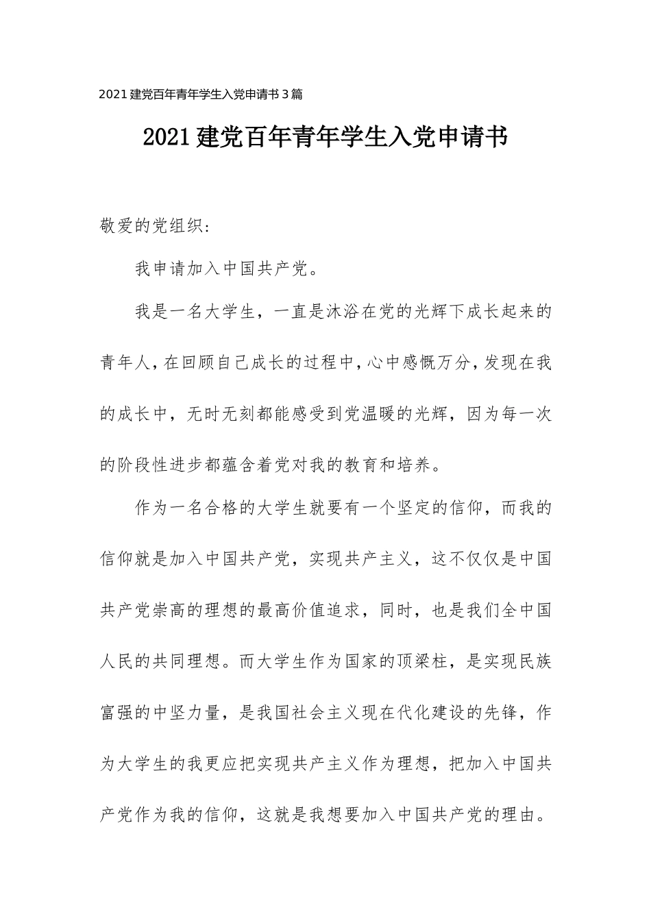 2021建党百年青年学生入党申请书3篇.doc_第1页