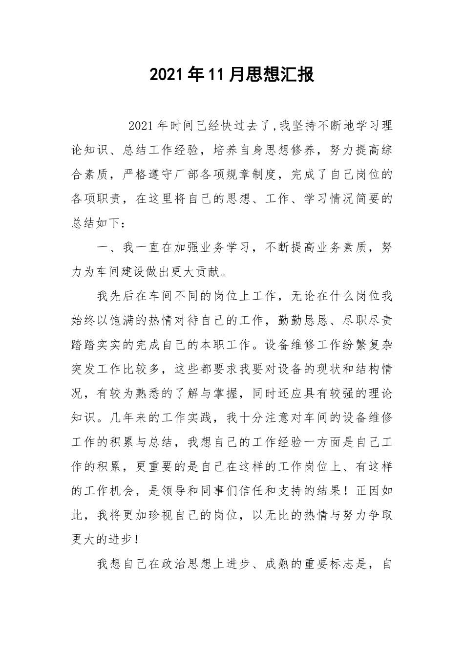 2021年11月思想汇报.docx_第1页