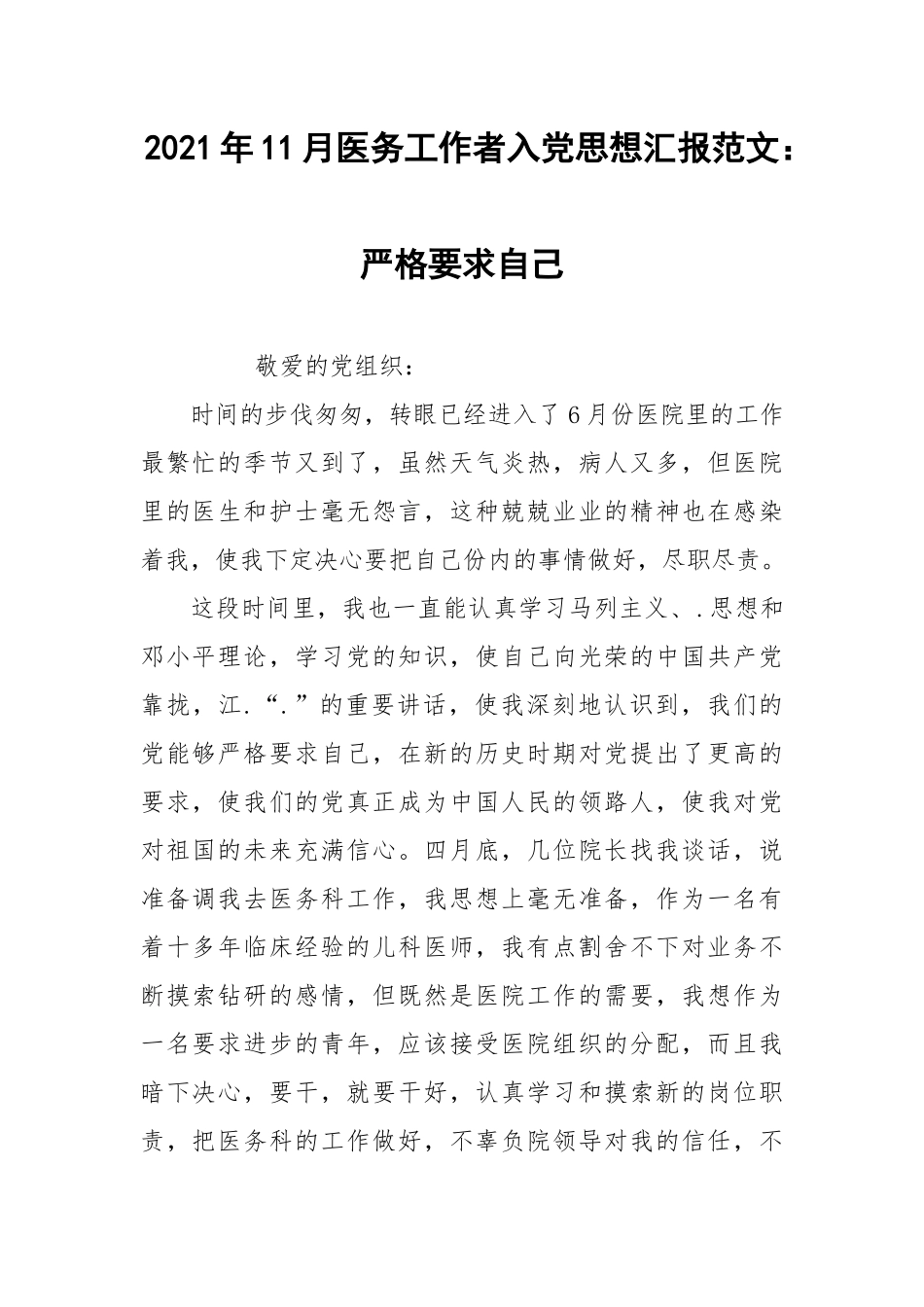 2021年11月医务工作者入党思想汇报范文：严格要求自己.docx_第1页