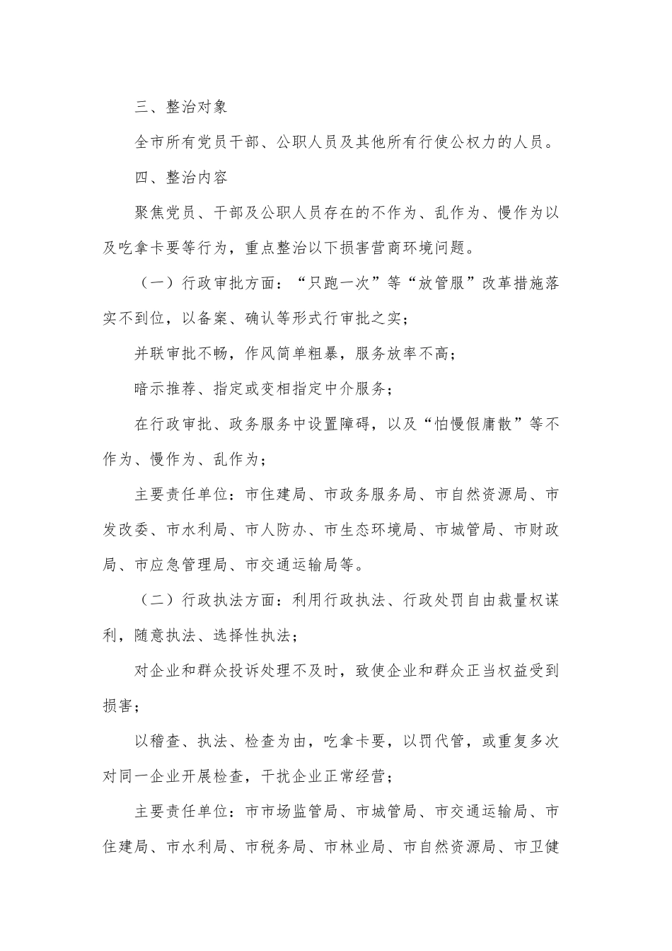 2021开展损害营商环境问题专项整治的工作方案供借鉴.docx_第2页