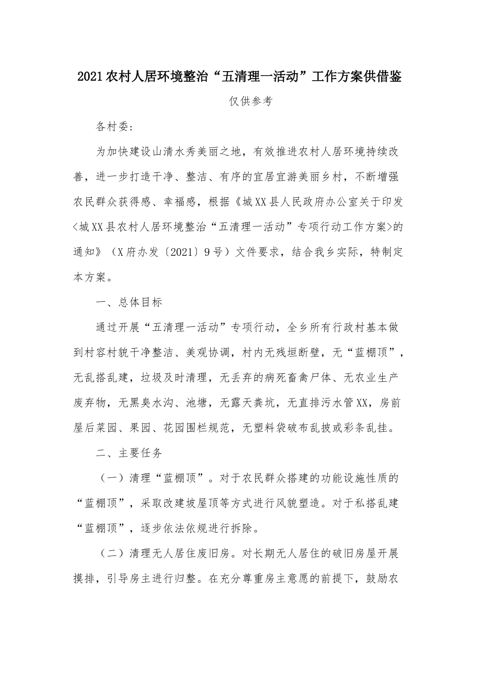 2021农村人居环境整治“五清理一活动”工作方案供借鉴.docx_第1页