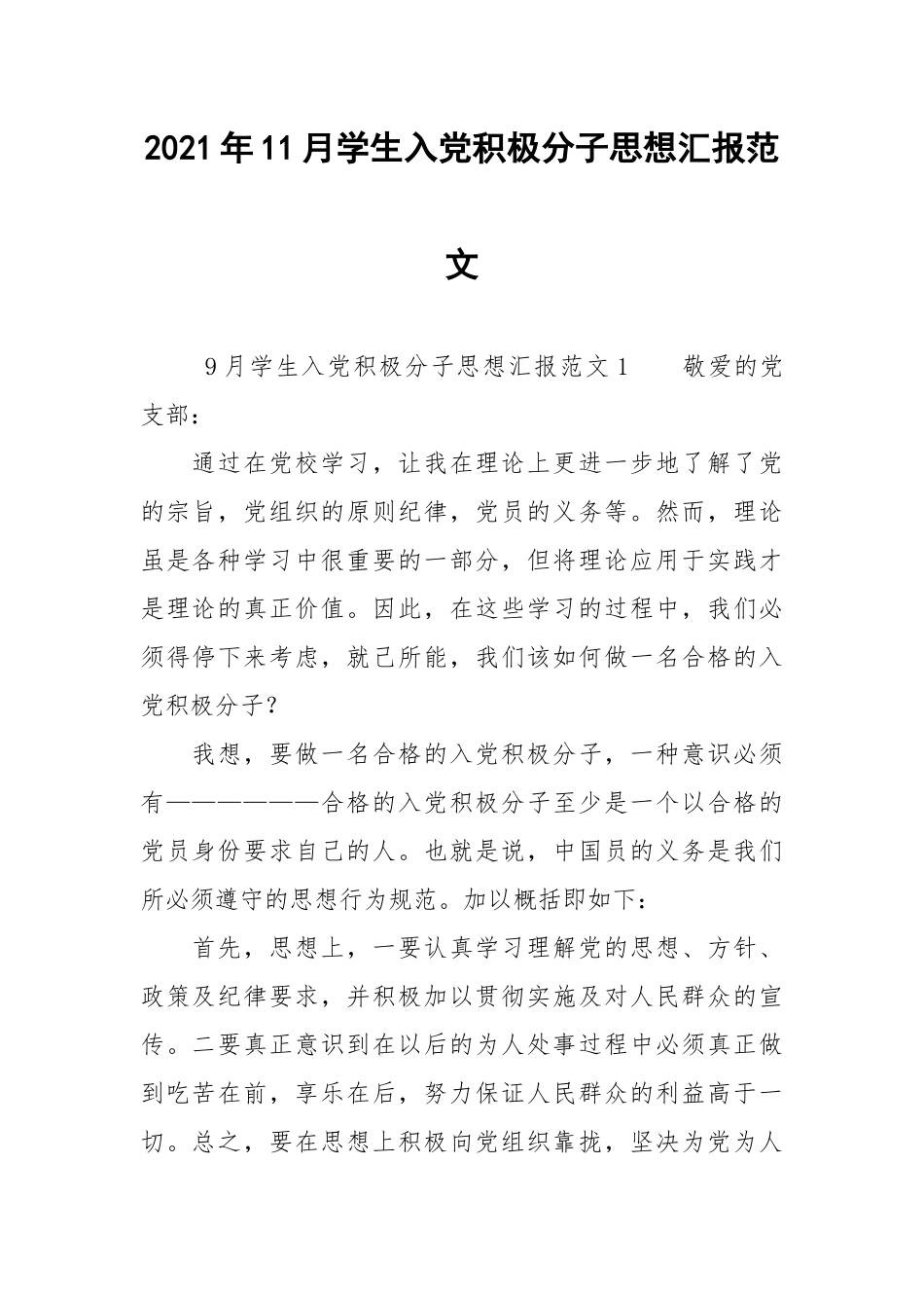 2021年11月学生入党积极分子思想汇报范文_1.docx_第1页