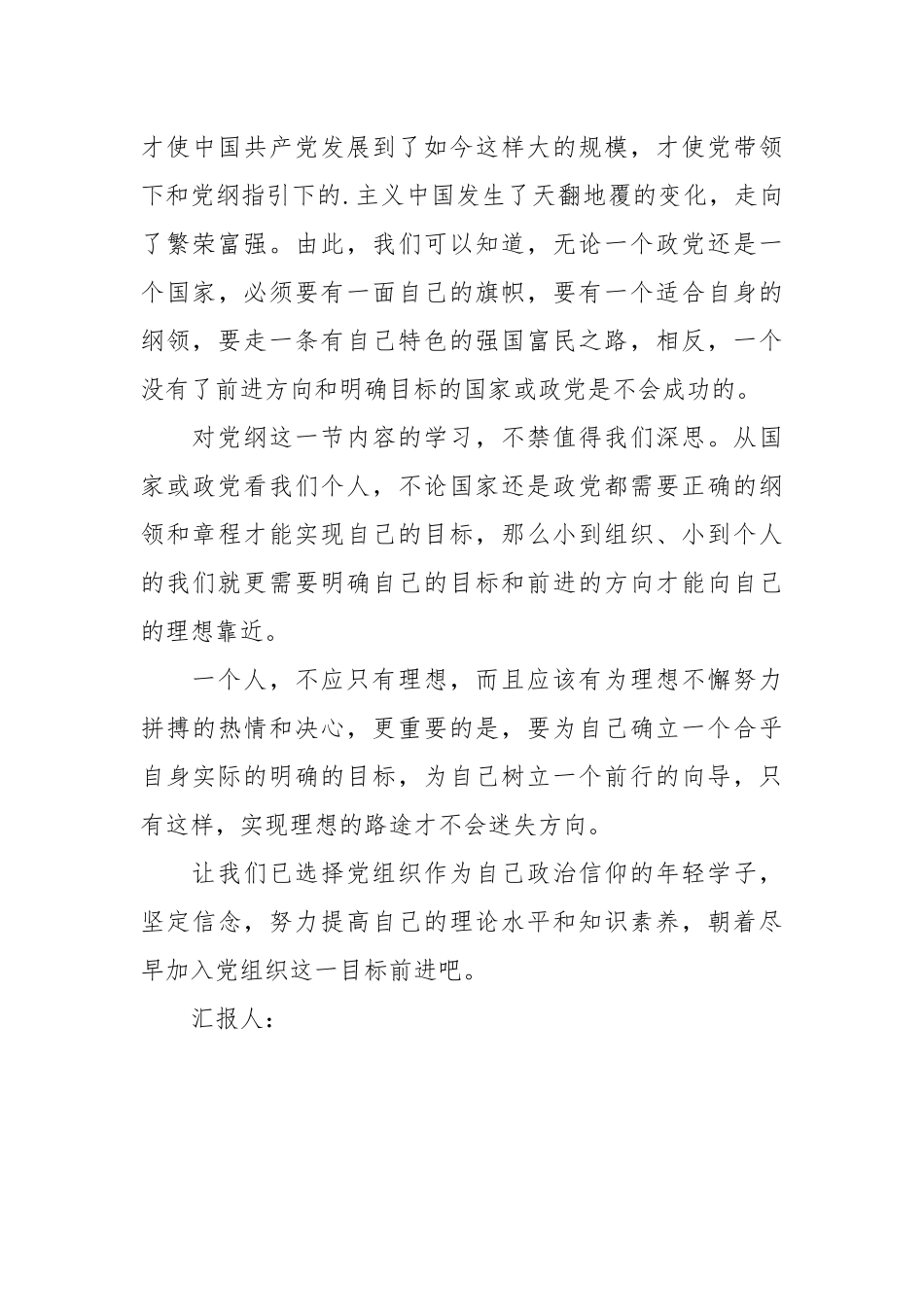 2021年12月入党积极分子思想汇报范文：学习党纲.docx_第3页