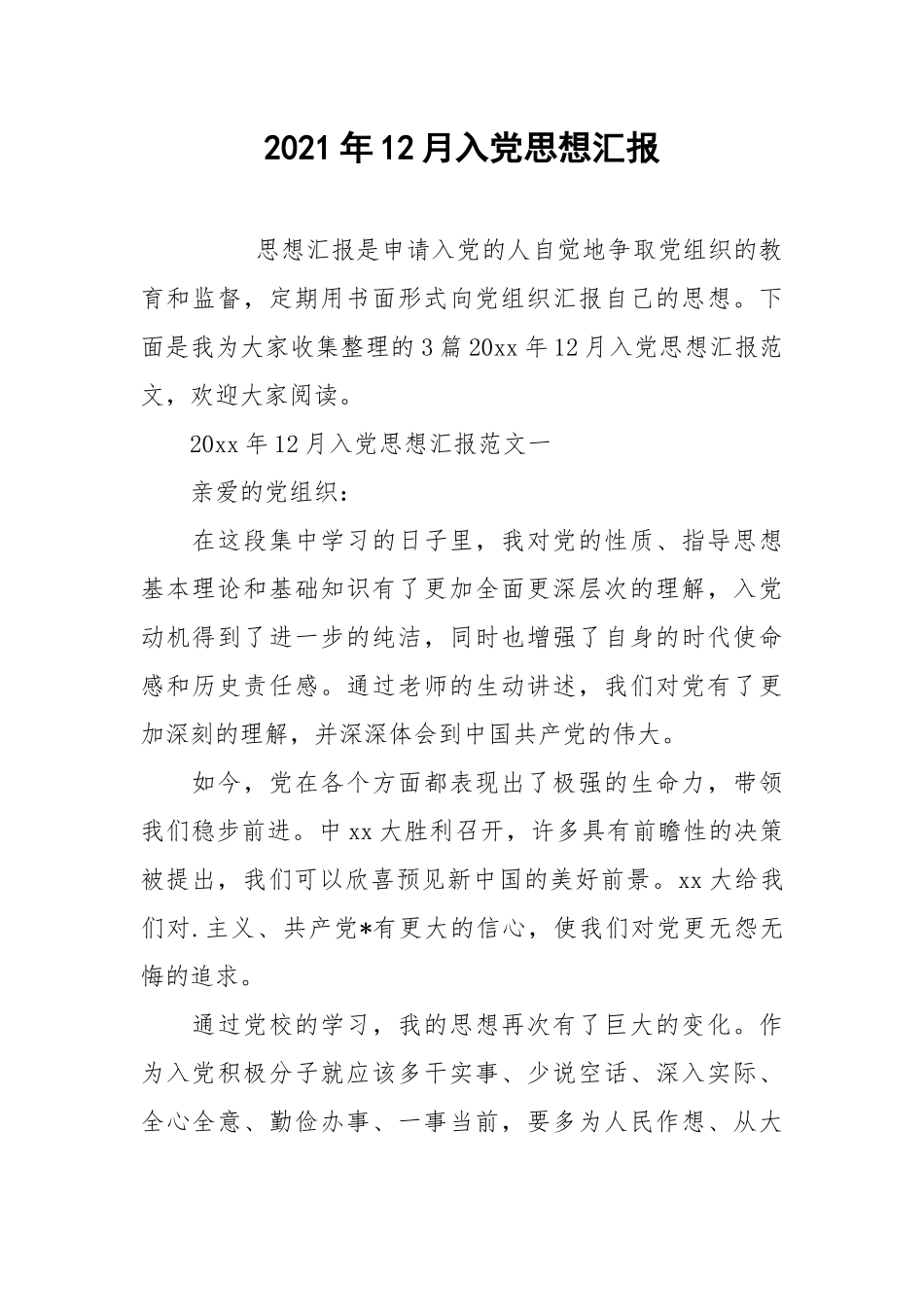 2021年12月入党思想汇报_2.docx_第1页